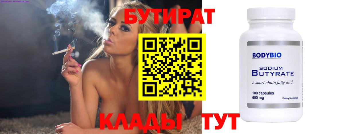 БУТИРАТ  Вход с VPN  Губкин  Бутират оксибутират 